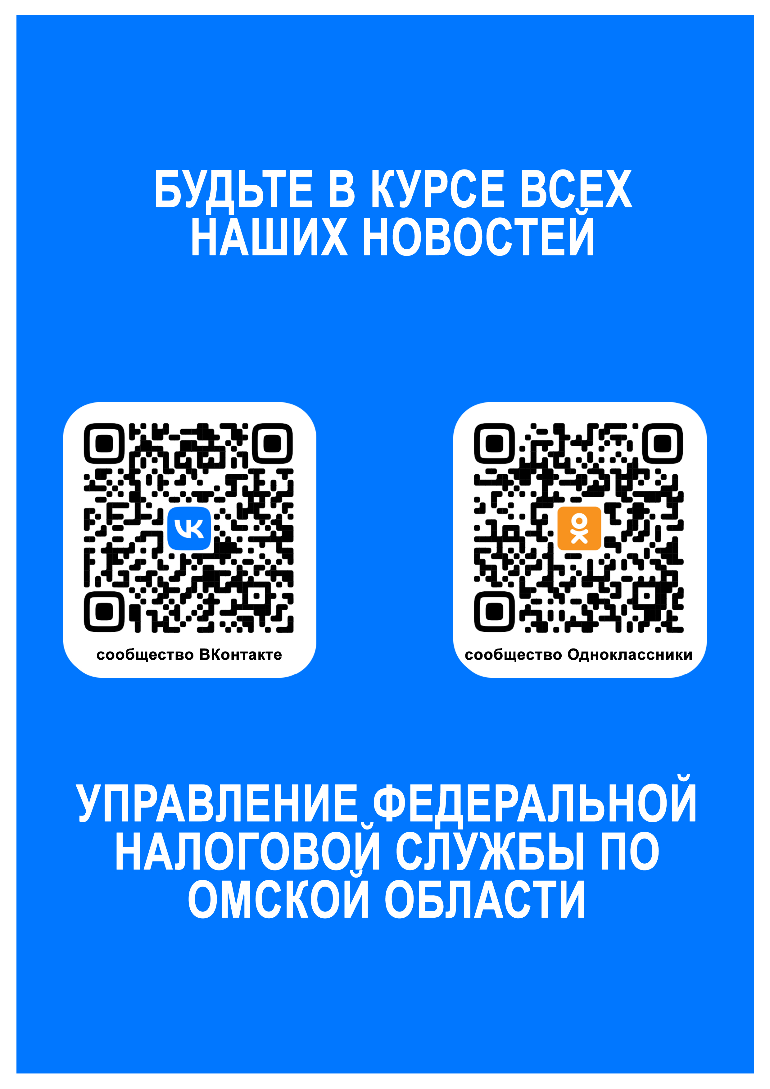 Обращаться в УФНС можно через социальные сети «Вконтакте» и «Одноклассники»